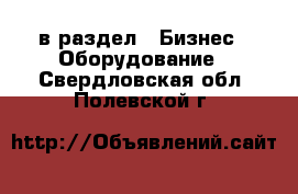  в раздел : Бизнес » Оборудование . Свердловская обл.,Полевской г.